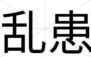 乱患