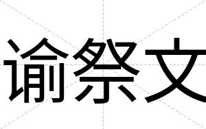 谕祭文