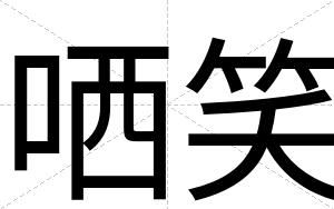 哂笑