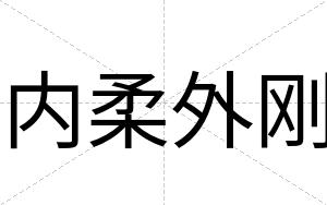 内柔外刚