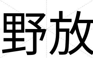 野放