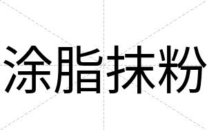 涂脂抹粉