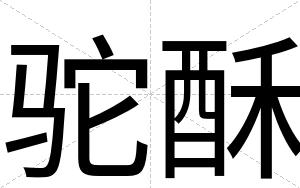 驼酥