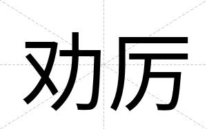 劝厉