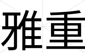 雅重