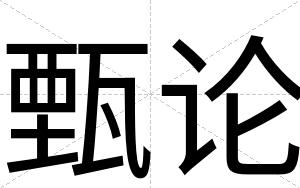 甄论