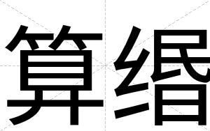 算缗