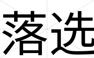 落选