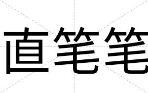 直笔笔