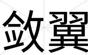 敛翼