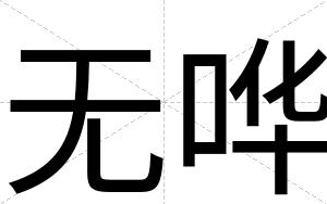 无哗