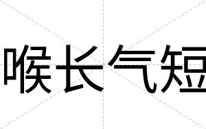 喉长气短
