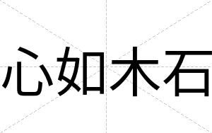 心如木石