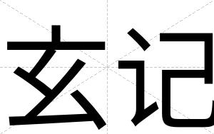 玄记
