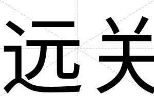 远关