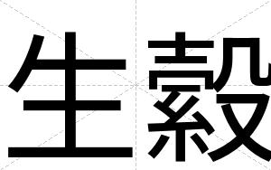 生縠