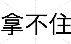 拿不住
