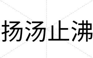 扬汤止沸