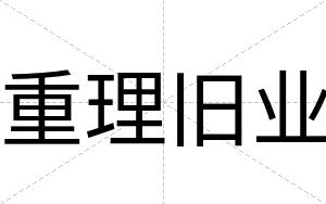 重理旧业