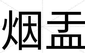 烟盂