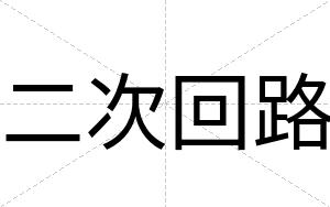 二次回路