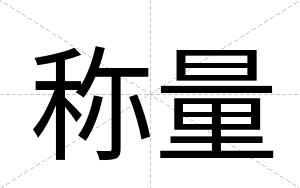 称量