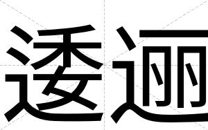 逶逦
