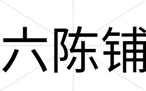 六陈铺