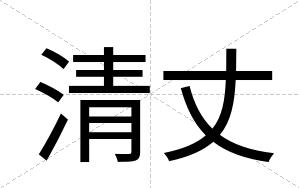 清丈