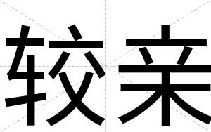 较亲