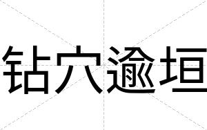 钻穴逾垣
