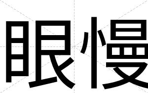 眼慢