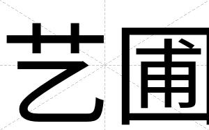 艺圃