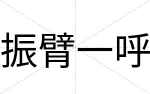 振臂一呼