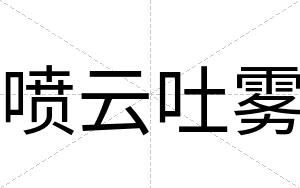 喷云吐雾