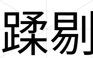 蹂剔