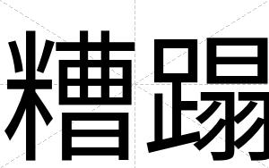糟蹋