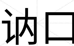 讷口