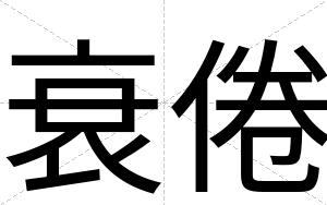 衰倦