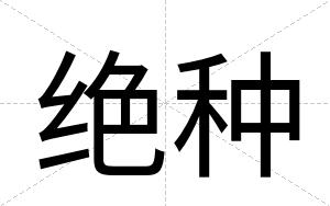 绝种