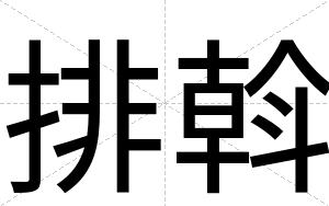 排斡