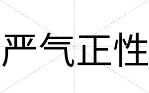 严气正性