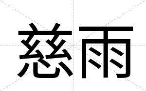 慈雨