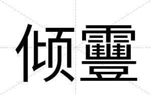 倾靊