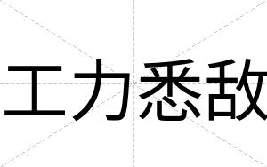 工力悉敌