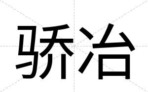骄冶