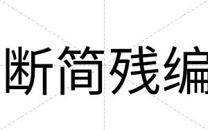 断简残编