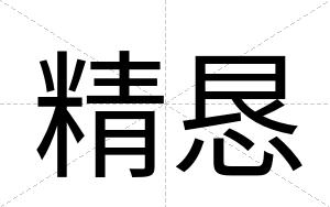 精恳