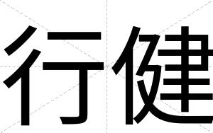 行健