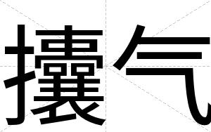 攮气
